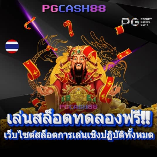ทดลองเล่นบาคาร่าฟรี 50000